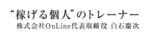 “稼げる個人”のトレーナー 株式会社OnLine代表取締役 白石慶次